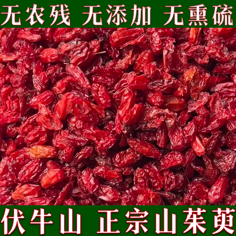 伏牛山山茱萸中药材正品野生500g山茱萸泡水喝的功效与作用山萸肉