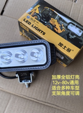 正品加士多led射灯小长条灯改装前车灯12V24V通用货车汽车倒车灯