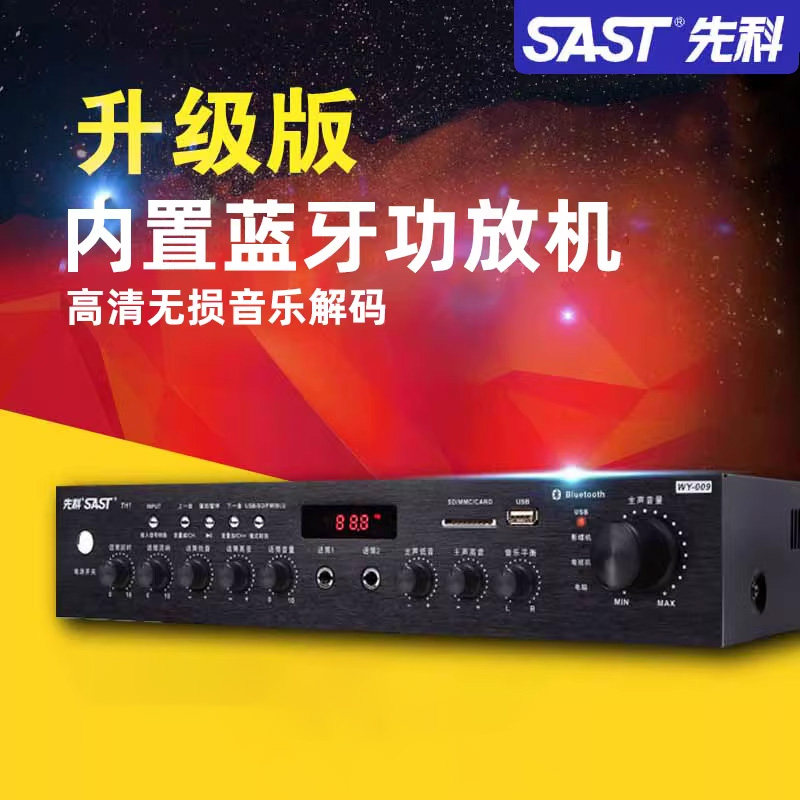 SAST/先科国产功放机家用5.1HiFi家庭影院音箱清仓蓝牙大功率音响k歌数字放大器定阻空放卡拉ok公放av功放ktv