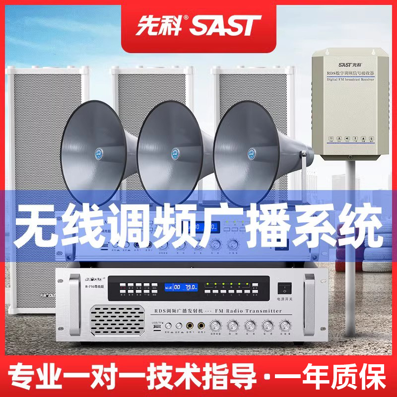 先科R-716远程调频村村通无线户外防水号角农村广播系统高音喇叭