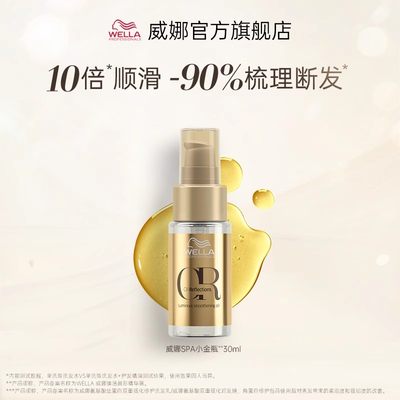 德国wella威娜护发精油spa小金瓶防毛躁柔顺干枯30ml*3