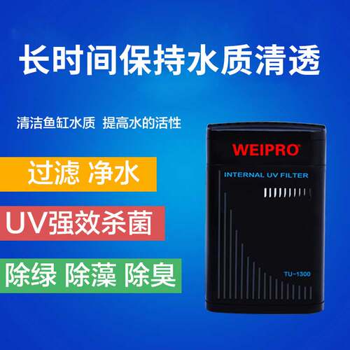 WEIPRO/韦柏杀菌灯除藻过滤净水