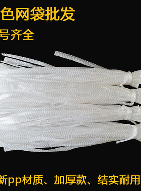 白色网兜网袋子卤肉网袋装螃蟹龙虾网袋超市包装玩具海洋球网袋