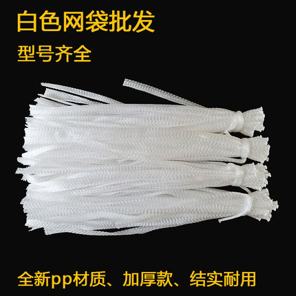 白色网兜网袋子卤肉网袋装螃蟹龙虾网袋超市包装玩具海洋球网袋