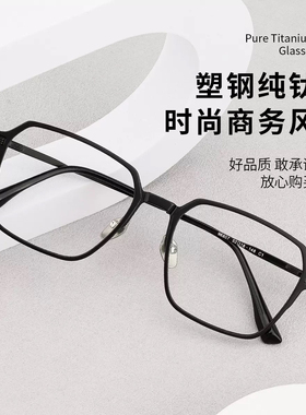 96807男士斯文纯钛眼镜框多边形厂家批发商务休闲近视眼镜架