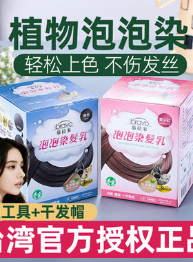 台湾泡泡染发剂正品慕拉米植物染发乳染发膏遮白发自然黑泡沫染发