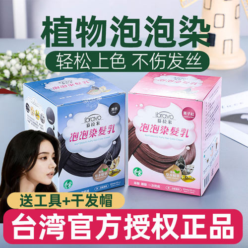 台湾正品慕拉米泡泡染发乳植物