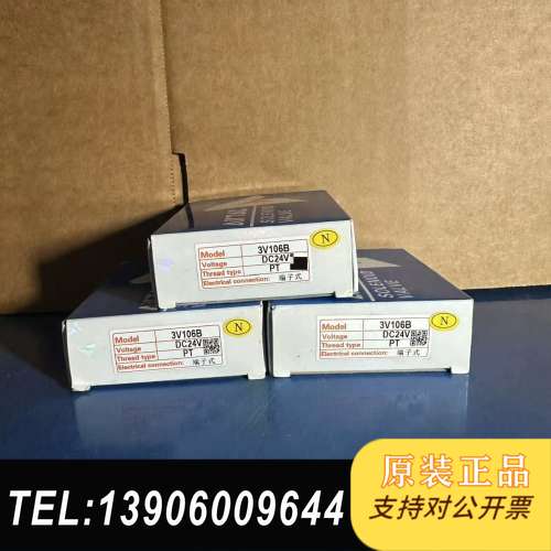 原装正品电磁阀3V106B，DC24V，线圈电压，PT需问价