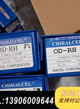 大赛璐14724手性柱全新未开封，型号OD-RH规格4.6*需问价