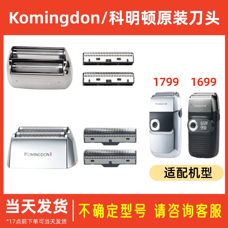 科明顿1799/1699刀网刀片配件