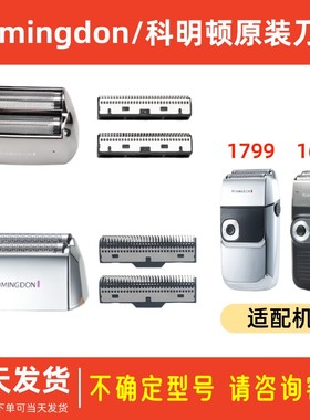 科明顿进口剃须刀配件1799/1699/605/S9pro刀头刀网配件原装正品