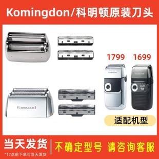 正品 科明顿进口剃须刀配件1799 S9pro刀头刀网配件原装 605 1699