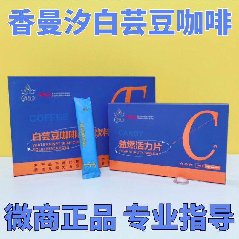 正品香曼汐白芸豆咖啡活力片果饮