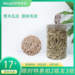 梦琪兔舍青木瓜丝助排毛球兔兔零食营养元素17+阶段专用