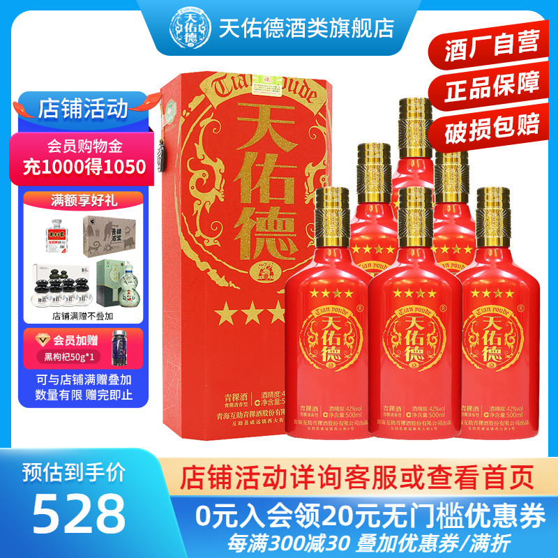 天佑德青稞酒 红四星42度清香型白酒整箱6瓶聚会过节送礼礼盒团购
