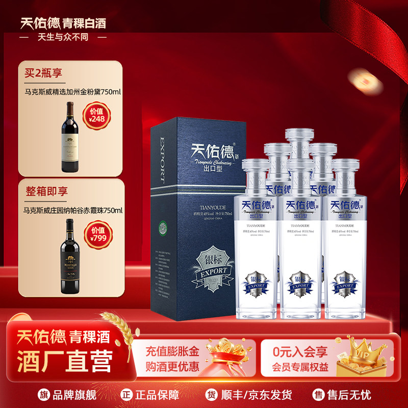 【星品升级】天佑德青稞酒有机出口型银标45度 750ml纯粮白酒送礼