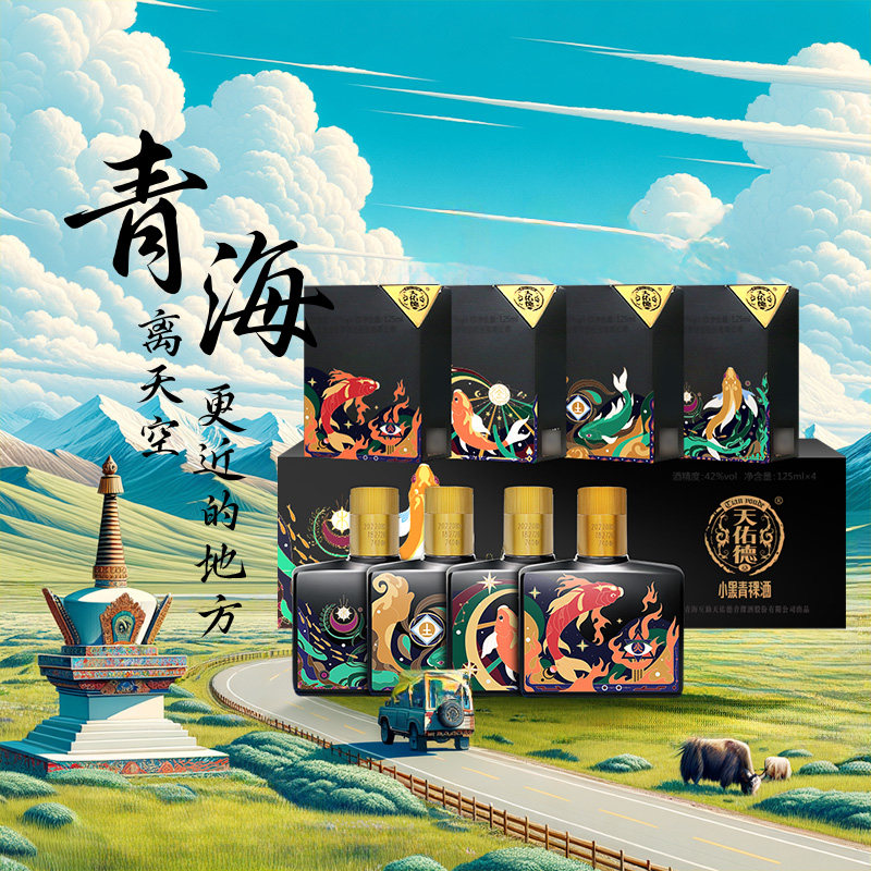 【小瓶白酒】天佑德青稞酒 42度小黑圣蓝之心M小酒清香型白酒礼盒