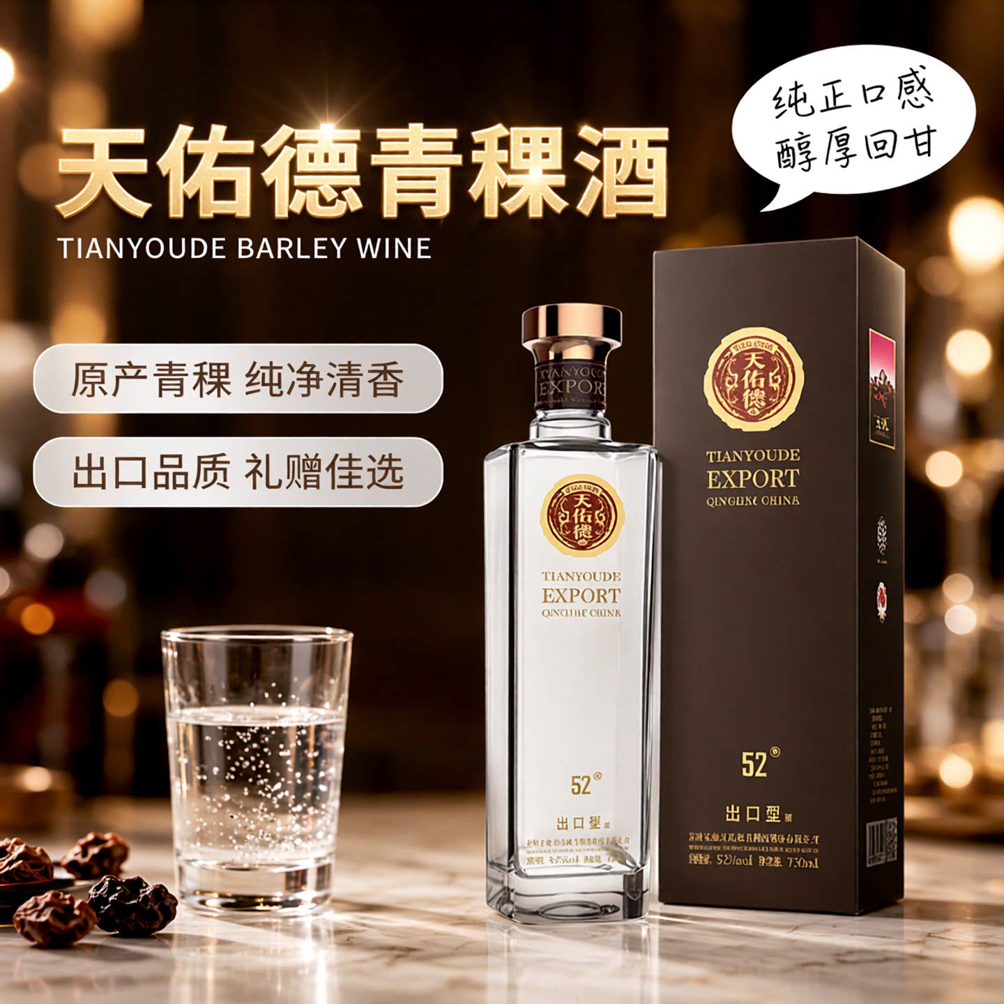 预售天佑德青稞酒52度/42度出口型系列750ml 清香型特产送礼收藏