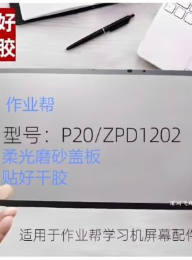 作业帮学习平板ZPD1202/P20磨砂盖板外屏幕 P20外屏