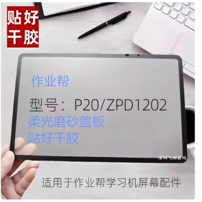作业帮学习平板ZPD1202/P20磨砂