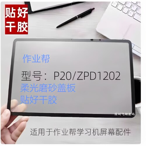 作业帮学习平板ZPD1202/P20磨砂