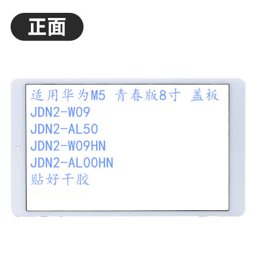 华为平板M58寸JDN-W09外屏盖板