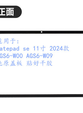 华为平板MatePad SE 11英寸 2024新款 AGS6-W00 盖板外屏