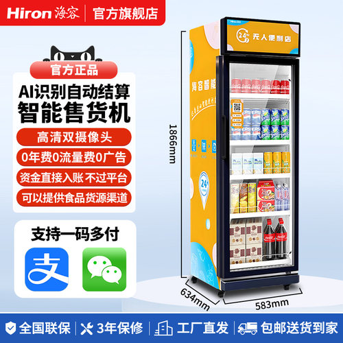 海容自动售货机支付宝微信扫码付