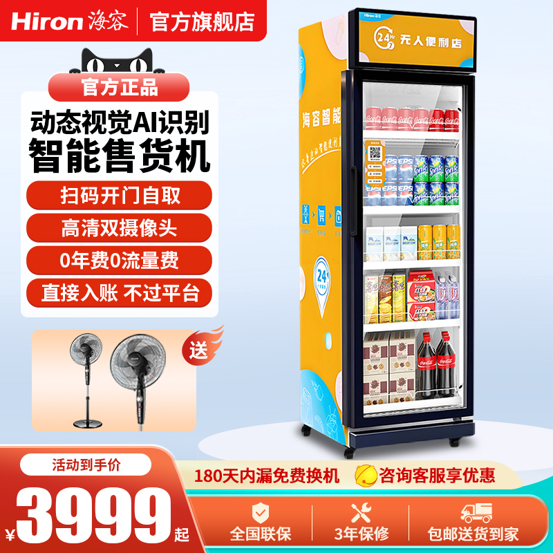 海容智能自动售货机饮料零食贩卖机无人超市酒店学校自助售卖机