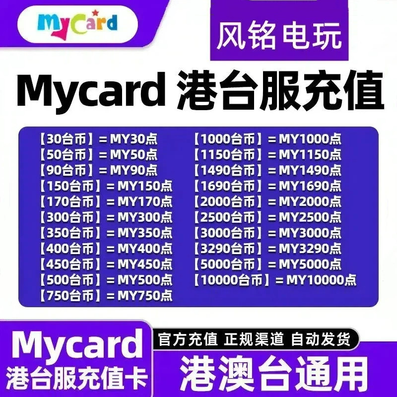 台湾Mycard点数卡台150 300 400 500 1000 3000 卡密 手动 充值卡