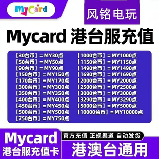500 充值卡 台湾Mycard点数卡台150 400 卡密 手动 3000 300 1000