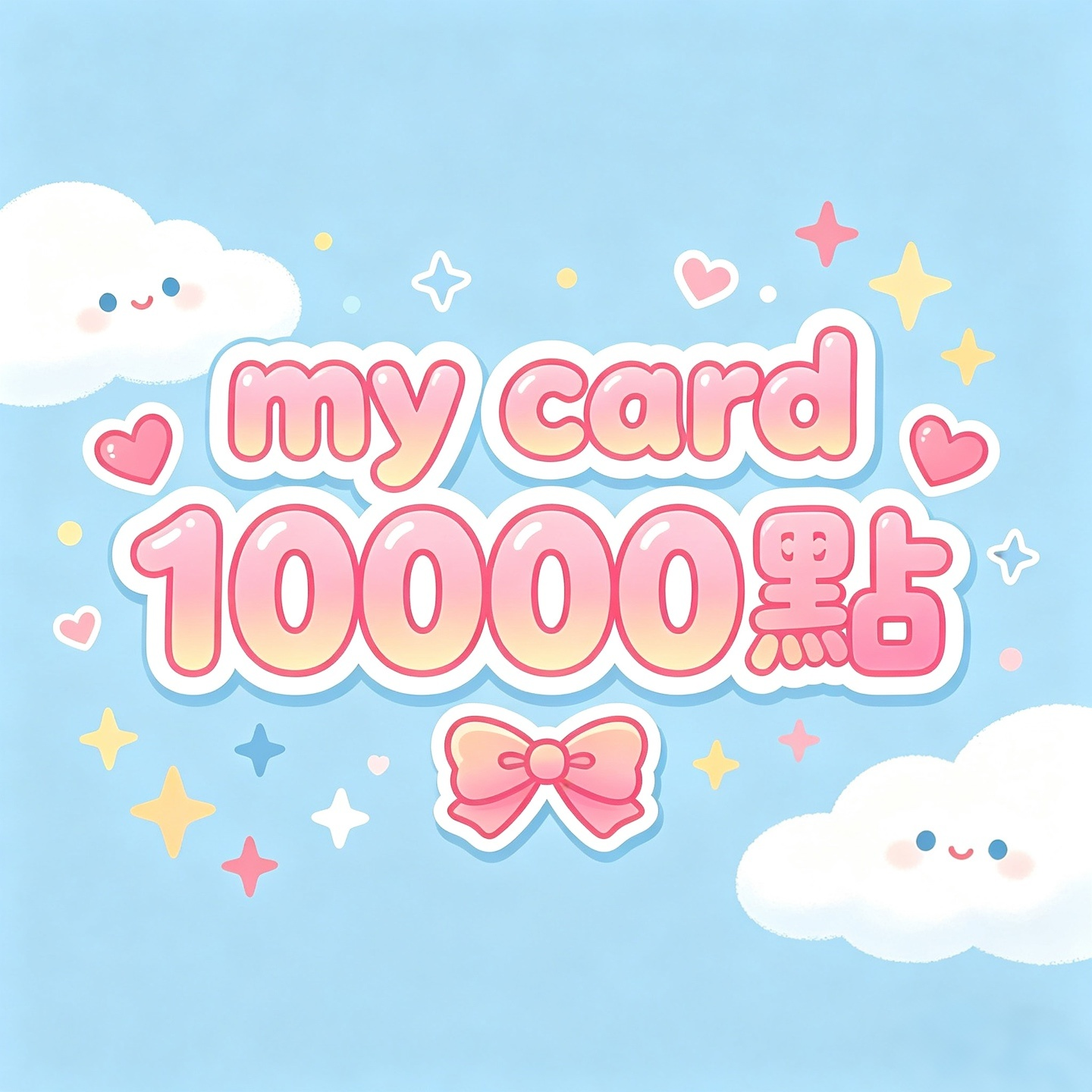 Mycard台湾点数卡10000点 手动发卡