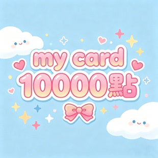 Mycard台湾点数卡10000点 手动发卡