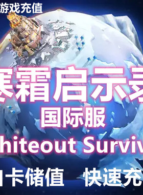 寒霜启示录-Whiteout Survival 国际服代充 礼包氪金充值极地求生