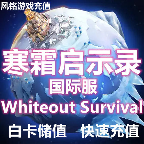 寒霜启示录Whiteout生存国际服