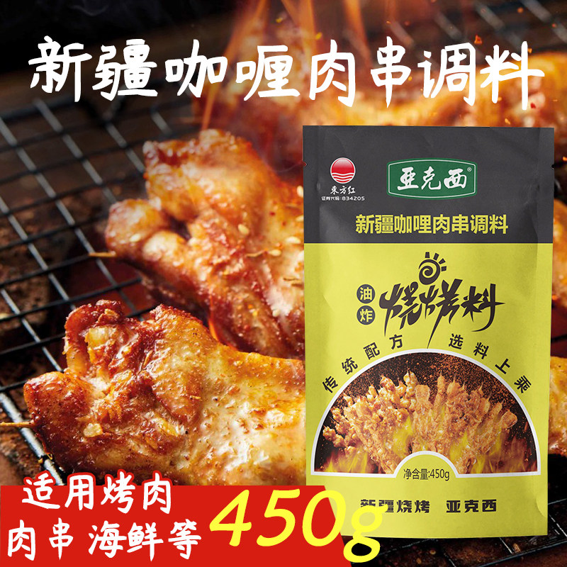 亚克西亚克西新疆咖喱450g烧烤料
