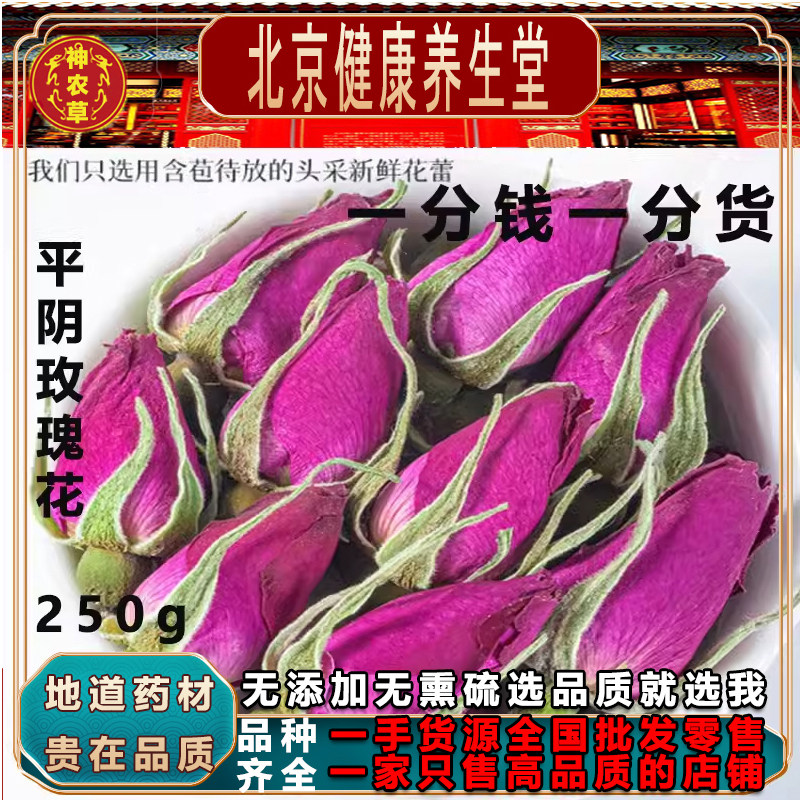 袋装山东无硫平阴玫瑰神农草250g
