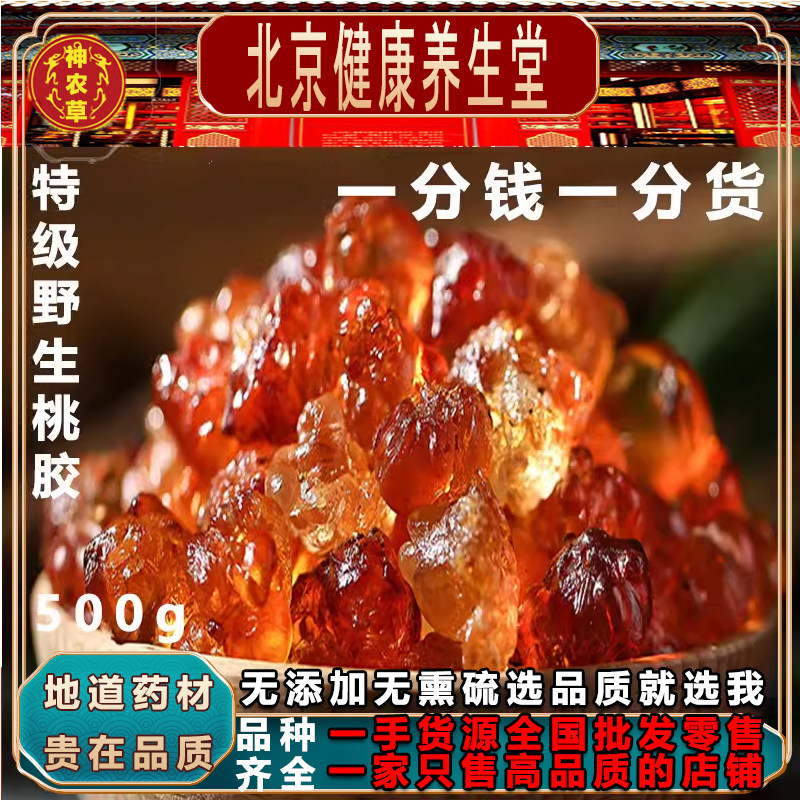 神农草养生堂桃胶500克精选桃树胶桃花泪西藏雪燕皂角米养颜羹