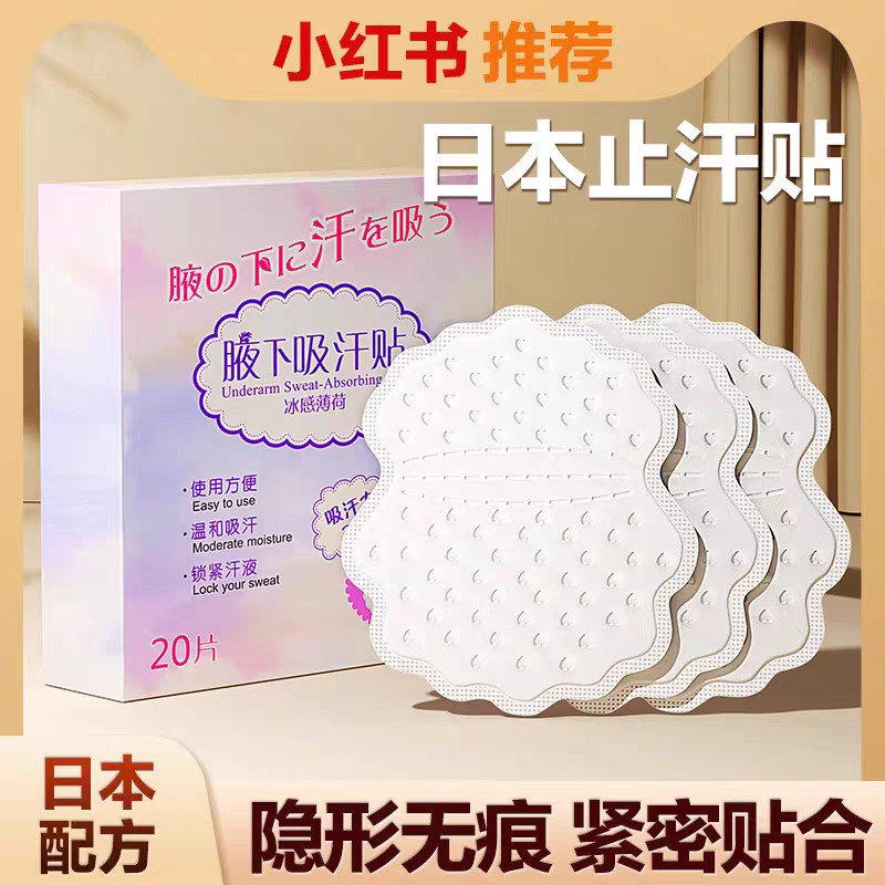日本吸汗贴腋下止汗贴超薄隐形腋窝吸汗垫除臭女生隔汗防汗贴神器