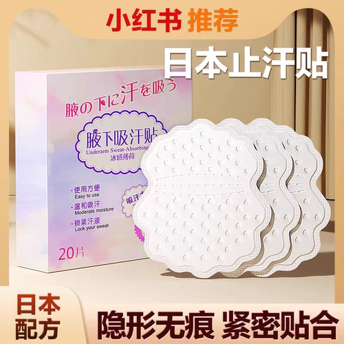日本吸汗贴腋下止汗贴超薄隐形腋窝吸汗垫除臭女生隔汗防汗贴神器