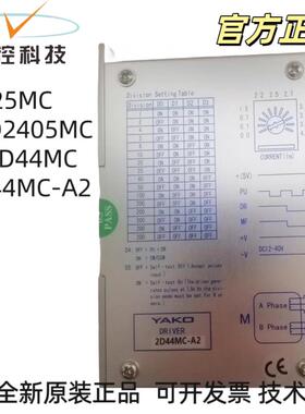 驱动器升级型号2D25MC YKD2405MC替代老型号2D44MC 2D44MC-A2