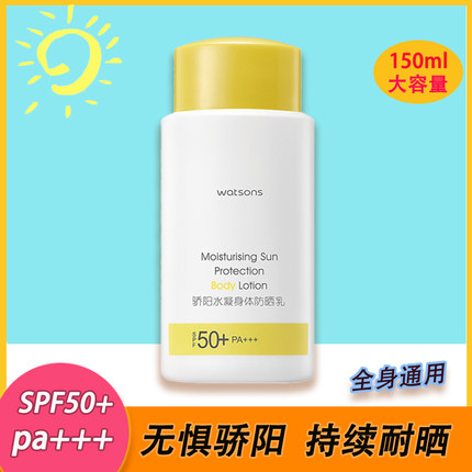 屈臣氏骄阳水凝身体防晒乳 全身隔离紫外线防晒霜SPF50+PA+++150g