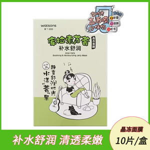 屈臣氏库拉索芦荟补水舒润晶冻面膜10片补水保湿舒缓修护贴片式