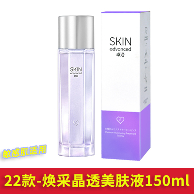 卓沿白金水耀肌焕采晶透美肤液