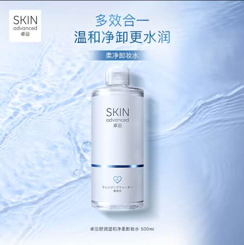 屈臣氏卓沿白金舒润净柔卸妆水