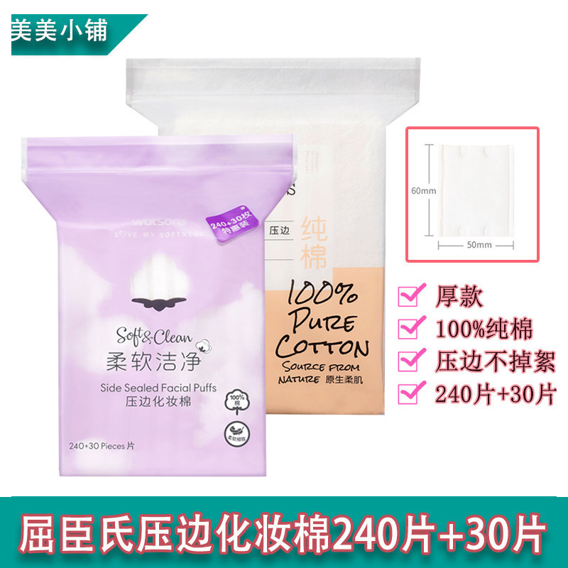 屈臣氏压边化妆棉240片+30片湿敷脸部卸妆洁面亲肤卸妆棉省水纯棉