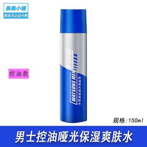 屈臣氏男士控油哑光保湿爽肤水150ml 清爽不紧绷 专柜正品