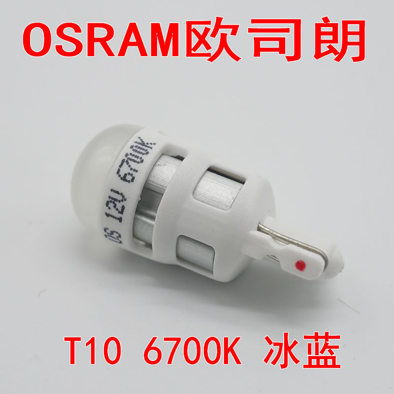 Osram/欧司朗LED示宽灯6700K超亮T10日行灯牌照灯带透镜