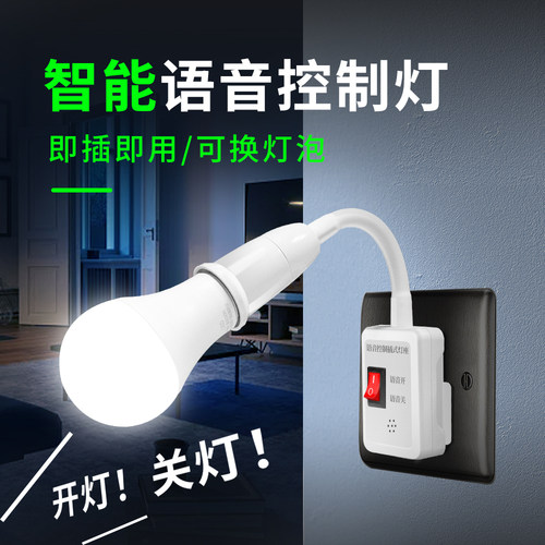 说话控制语音灯开灯关灯照明灯