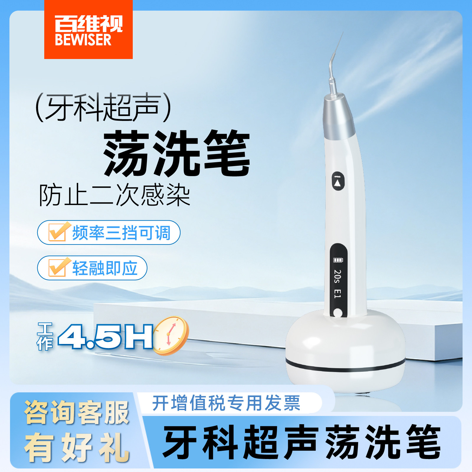 百维视牙科超声荡洗器